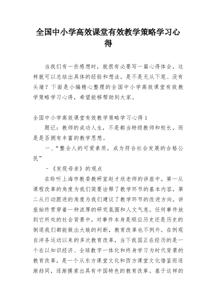 全国中小学高效课堂有效教学策略学习心得