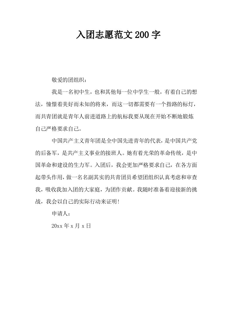 入志愿范文200字