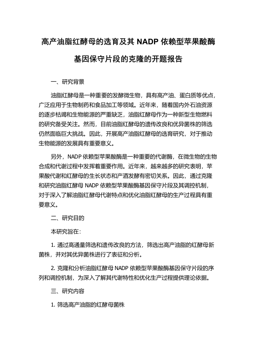 高产油脂红酵母的选育及其NADP依赖型苹果酸酶基因保守片段的克隆的开题报告