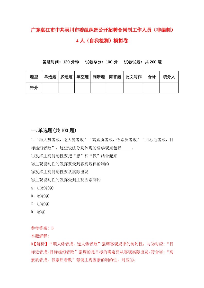 广东湛江市中共吴川市委组织部公开招聘合同制工作人员非编制4人自我检测模拟卷5