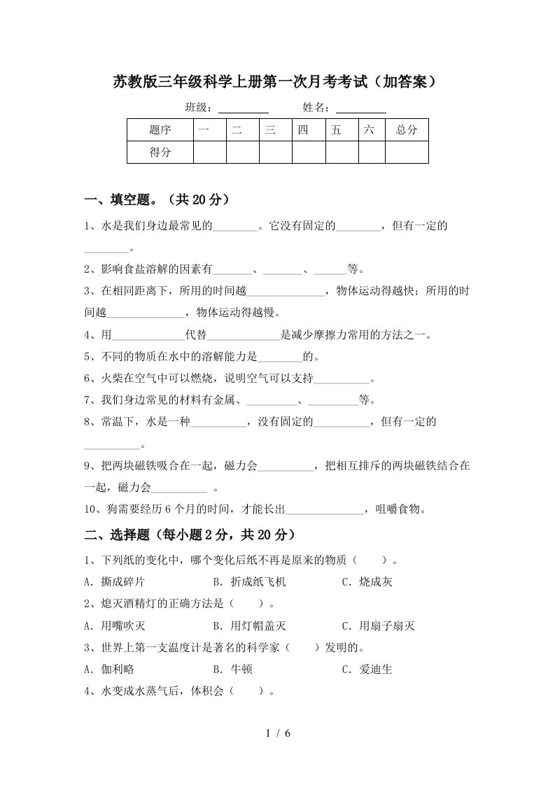 苏教版三年级科学上册第一次月考考试加答案