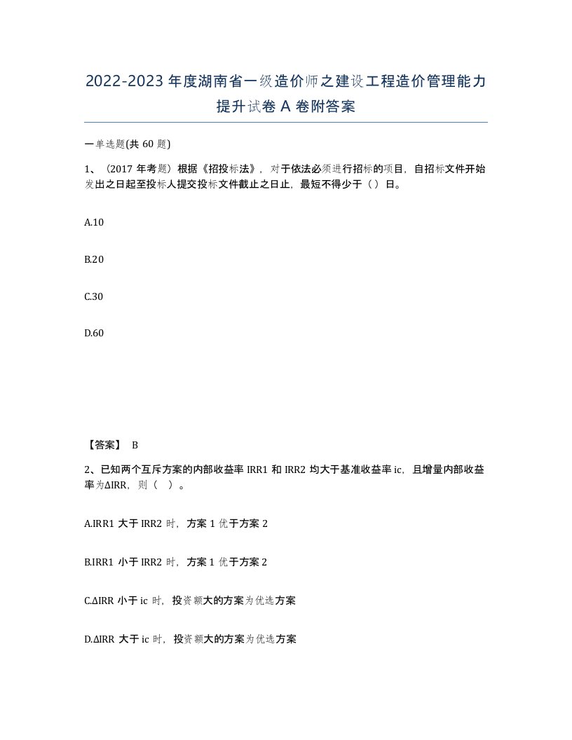 2022-2023年度湖南省一级造价师之建设工程造价管理能力提升试卷A卷附答案