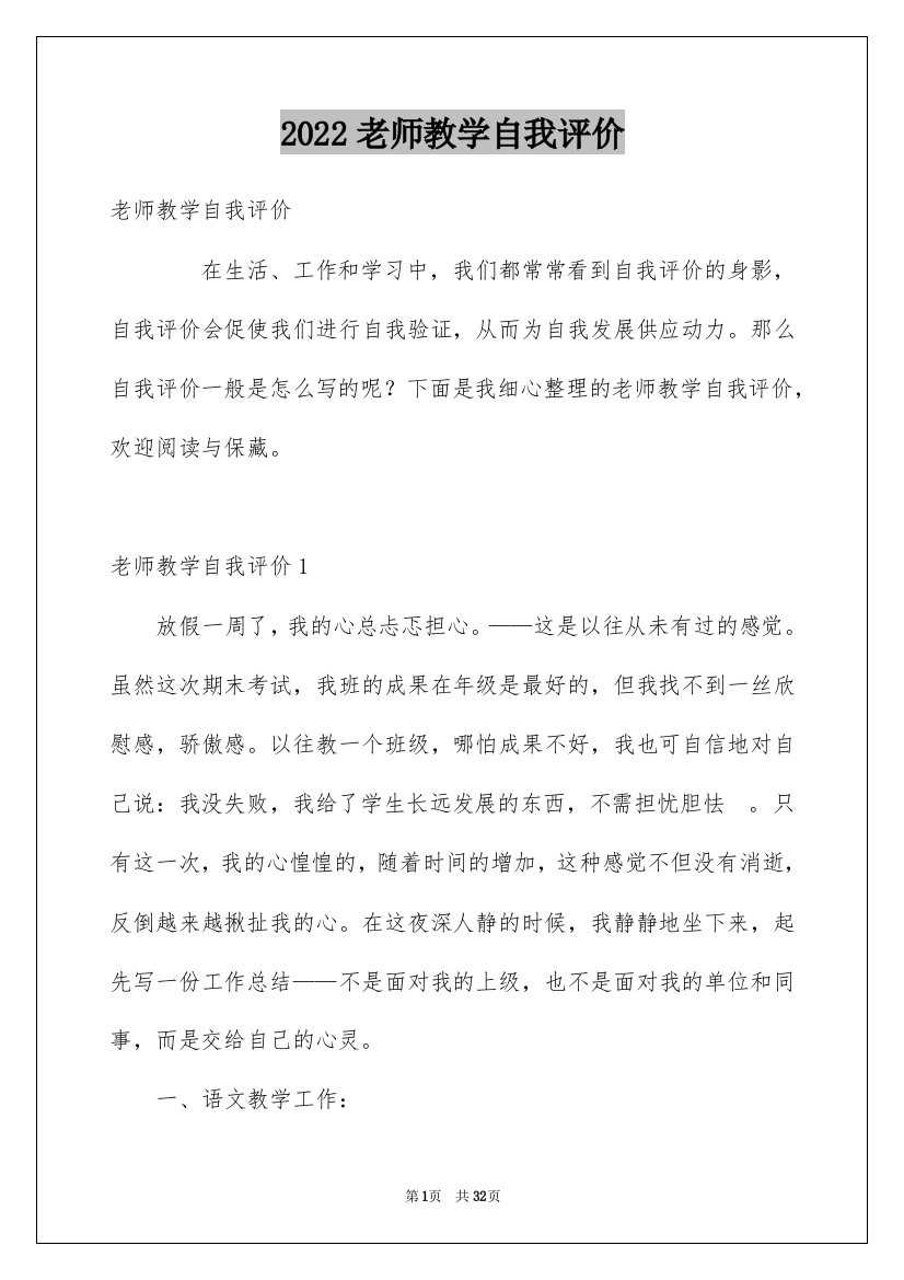 2022老师教学自我评价