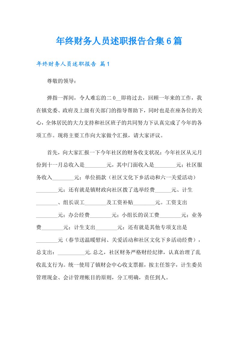 年终财务人员述职报告合集6篇