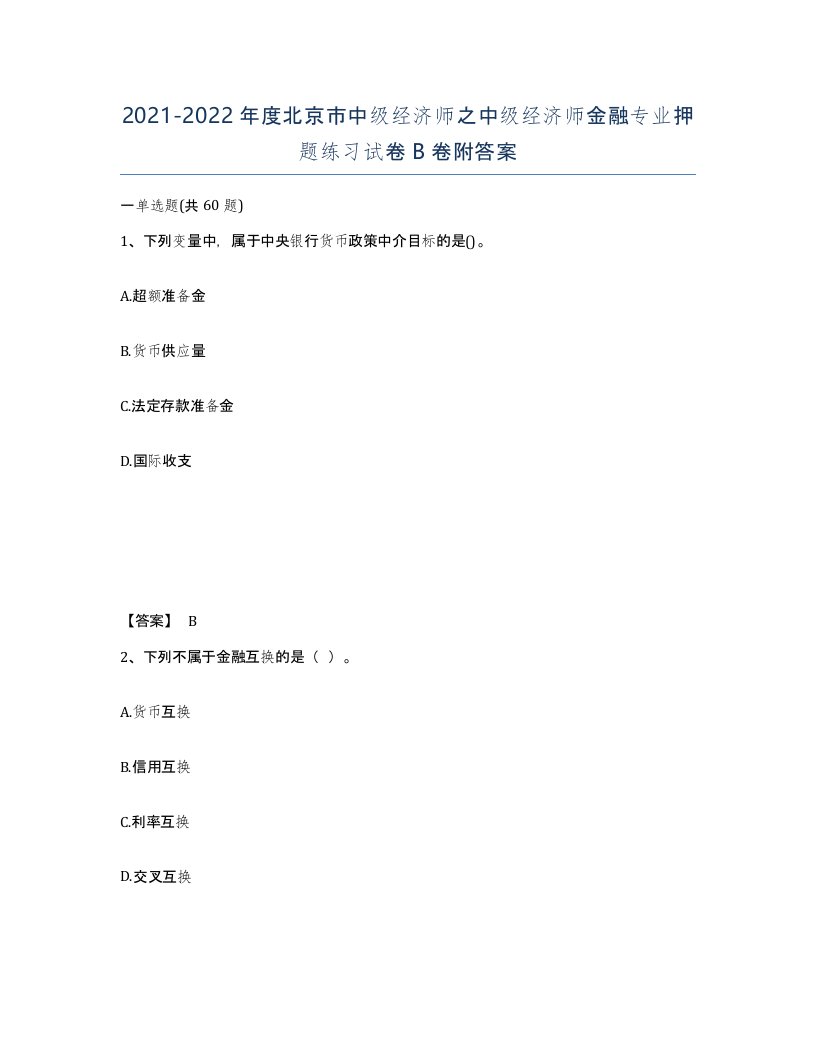 2021-2022年度北京市中级经济师之中级经济师金融专业押题练习试卷B卷附答案