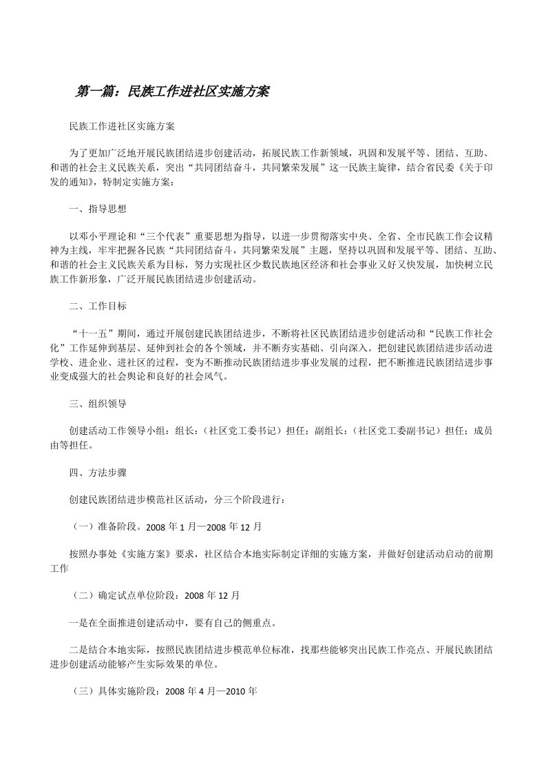 民族工作进社区实施方案[修改版]