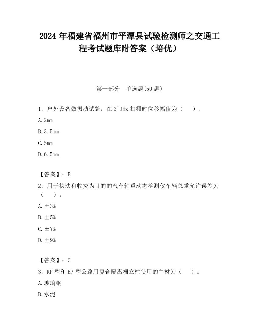 2024年福建省福州市平潭县试验检测师之交通工程考试题库附答案（培优）