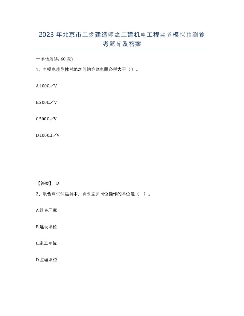 2023年北京市二级建造师之二建机电工程实务模拟预测参考题库及答案