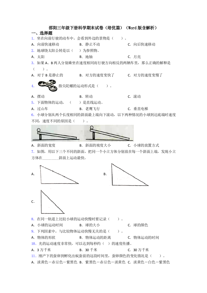 邵阳三年级下册科学期末试卷(培优篇)(Word版含解析)