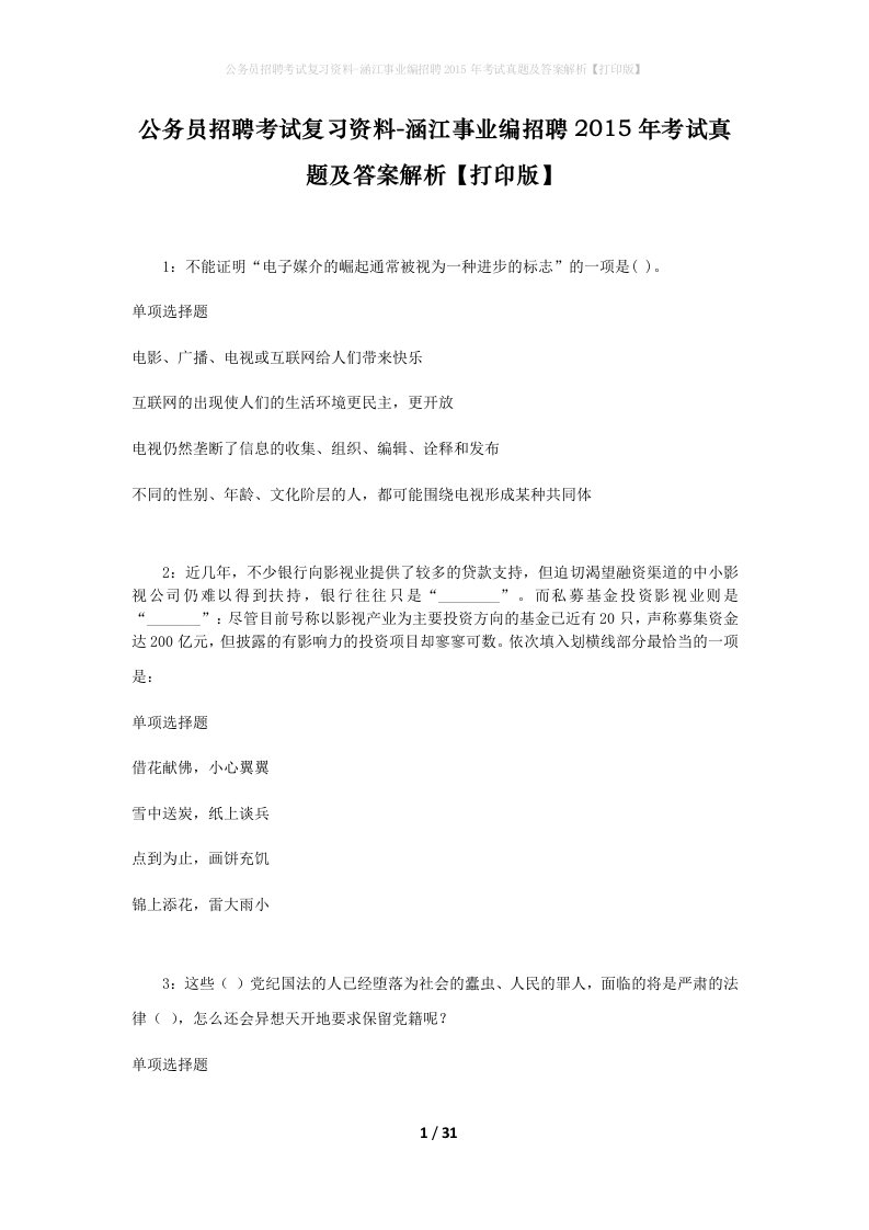 公务员招聘考试复习资料-涵江事业编招聘2015年考试真题及答案解析打印版