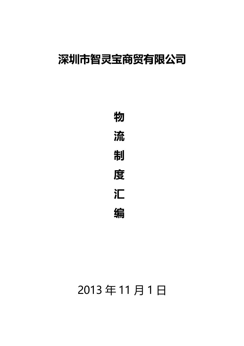 深圳市智灵宝商贸有限公司物流制度汇编