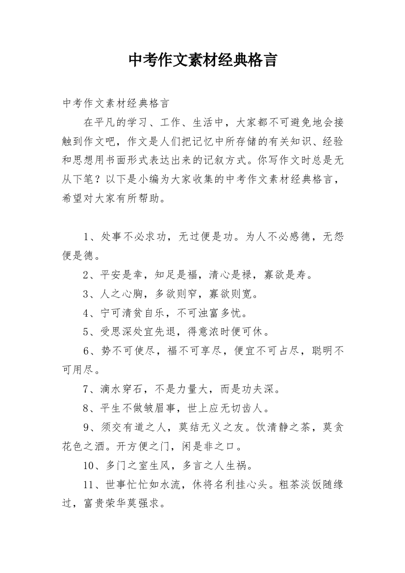 中考作文素材经典格言