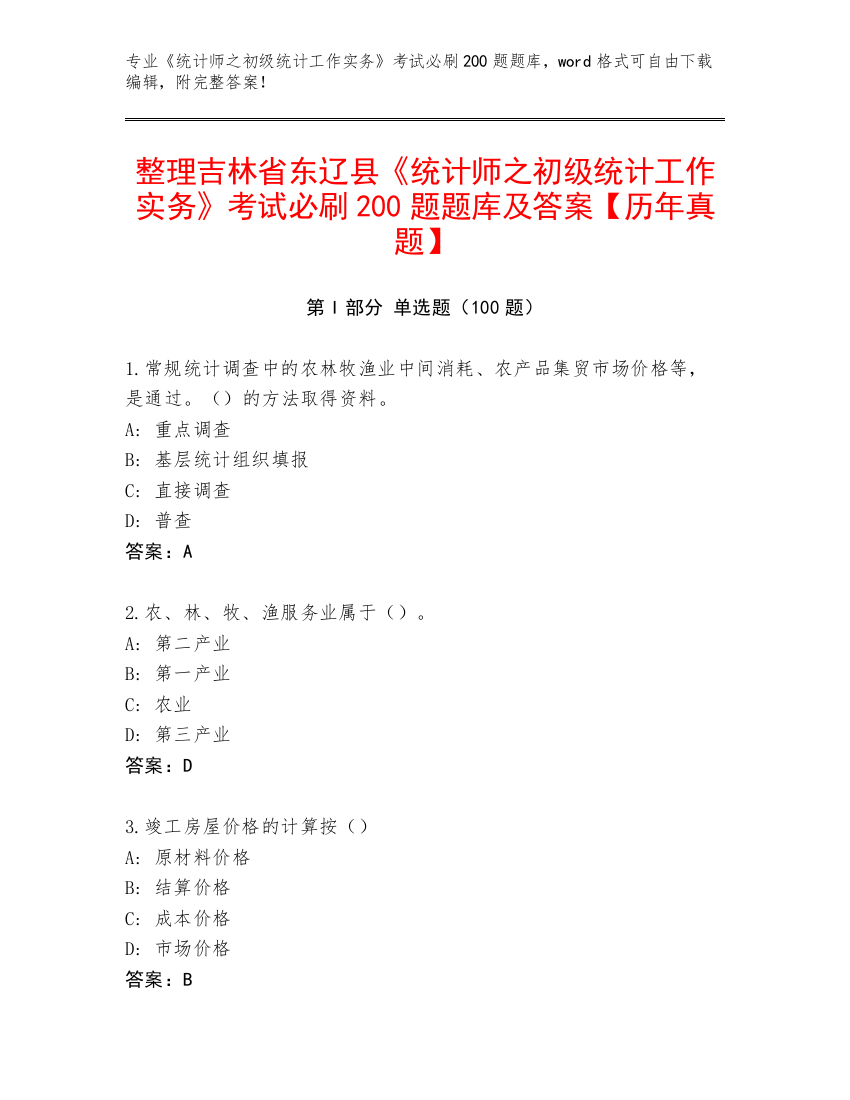 整理吉林省东辽县《统计师之初级统计工作实务》考试必刷200题题库及答案【历年真题】