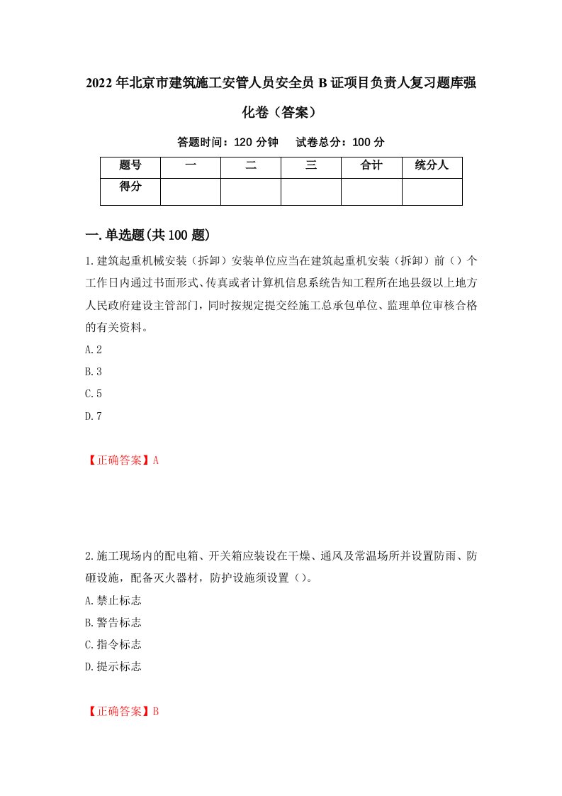 2022年北京市建筑施工安管人员安全员B证项目负责人复习题库强化卷答案26