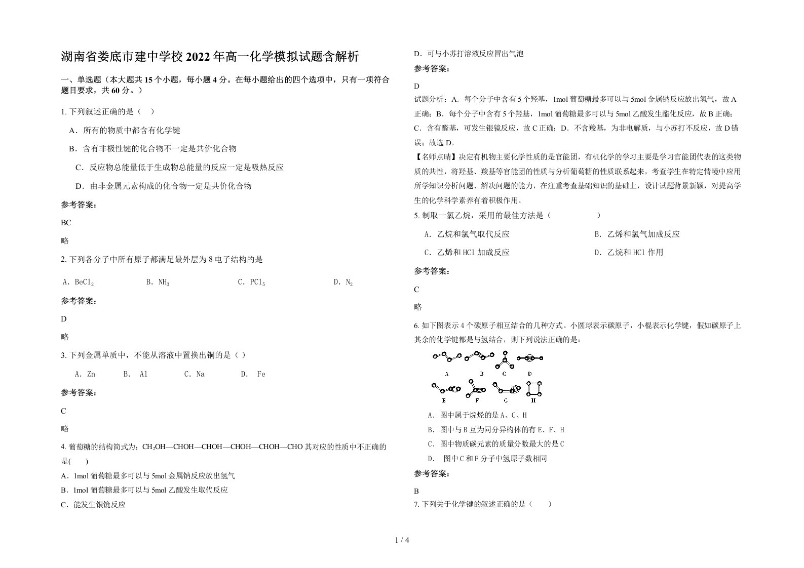 湖南省娄底市建中学校2022年高一化学模拟试题含解析