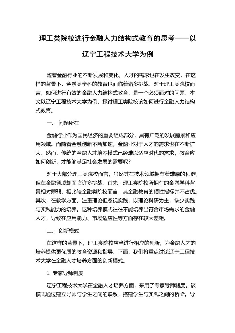 理工类院校进行金融人力结构式教育的思考——以辽宁工程技术大学为例