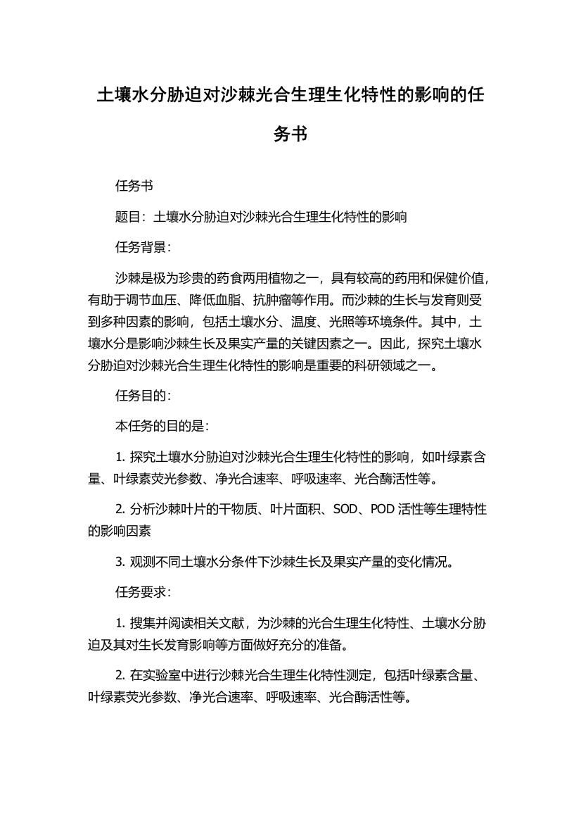 土壤水分胁迫对沙棘光合生理生化特性的影响的任务书