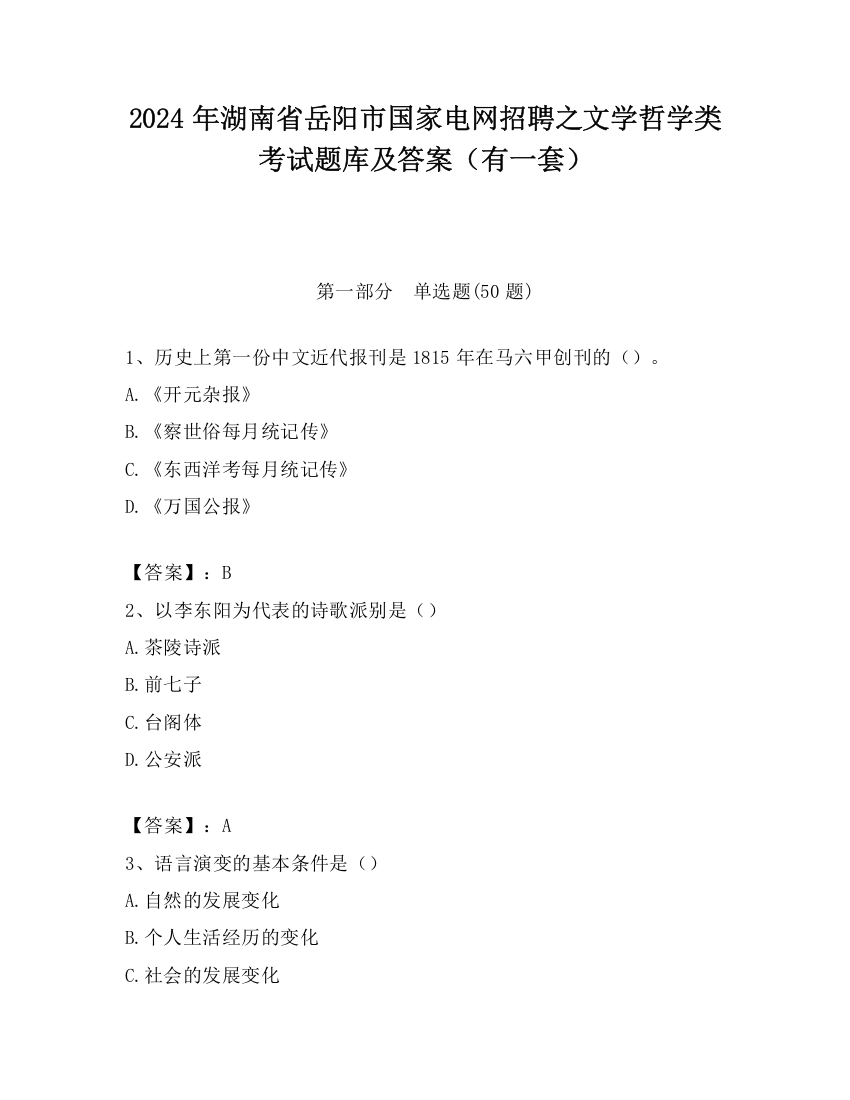 2024年湖南省岳阳市国家电网招聘之文学哲学类考试题库及答案（有一套）