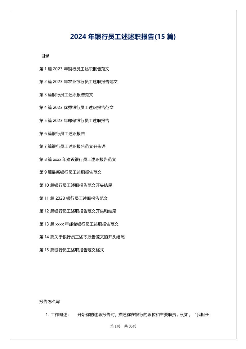 2024年银行员工述述职报告(15篇)