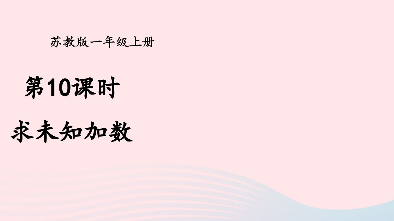 2023一年级数学上册八10以内的加法和减法第10课时求未知加数上课课件苏教版