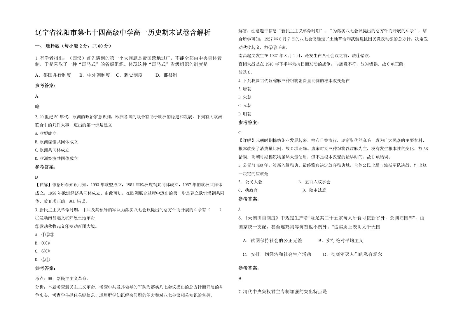 辽宁省沈阳市第七十四高级中学高一历史期末试卷含解析