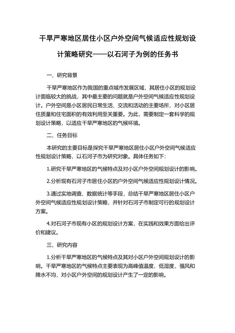 干旱严寒地区居住小区户外空间气候适应性规划设计策略研究——以石河子为例的任务书