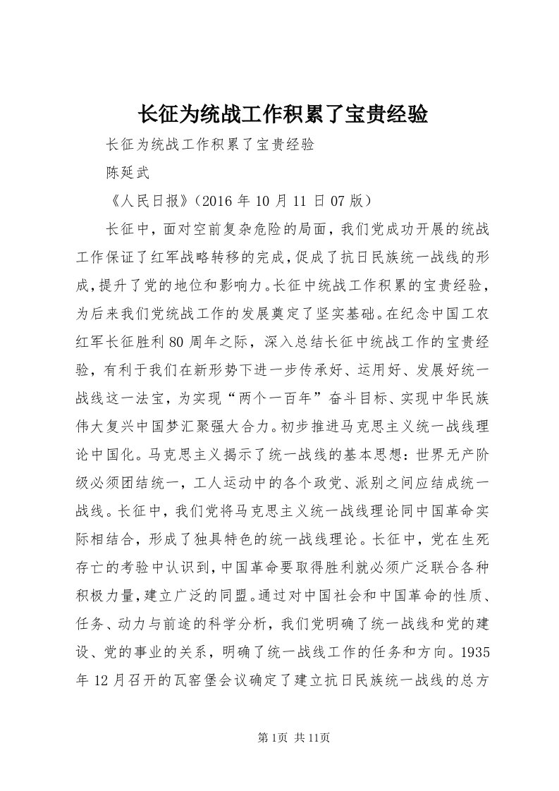 7长征为统战工作积累了宝贵经验