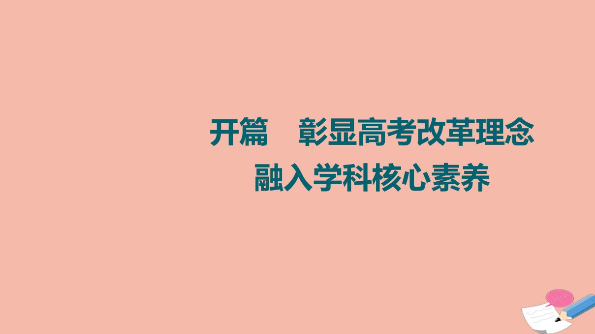 高考历史统考一轮复习开篇彰显高考改革理念融入学科核心素养课件人民版