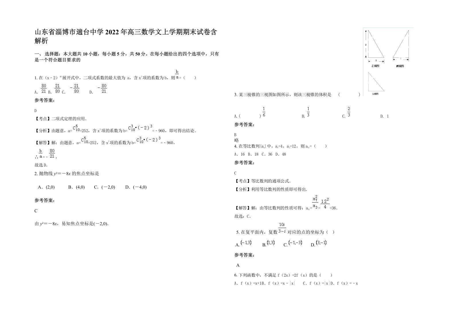 山东省淄博市遄台中学2022年高三数学文上学期期末试卷含解析