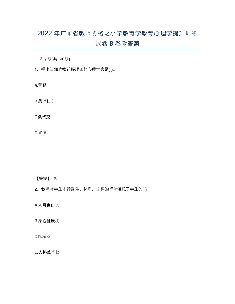 2022年广东省教师资格之小学教育学教育心理学提升训练试卷B卷附答案