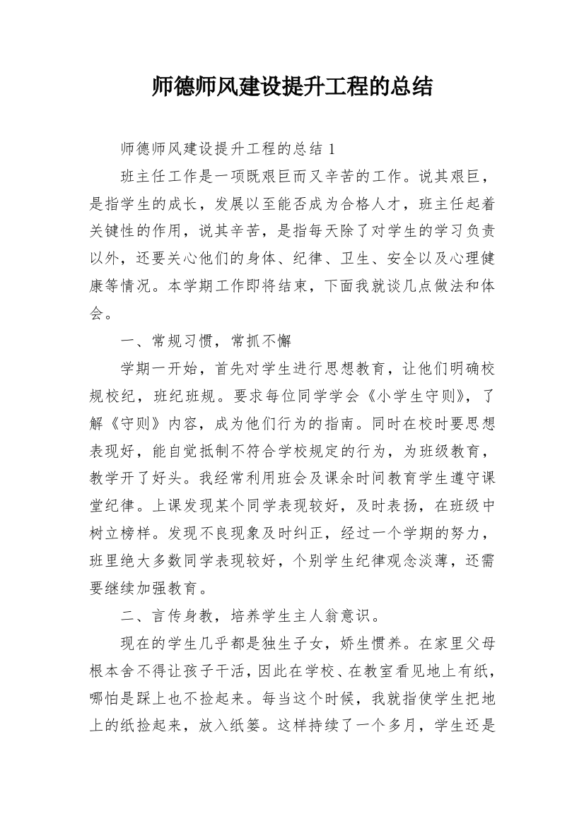 师德师风建设提升工程的总结