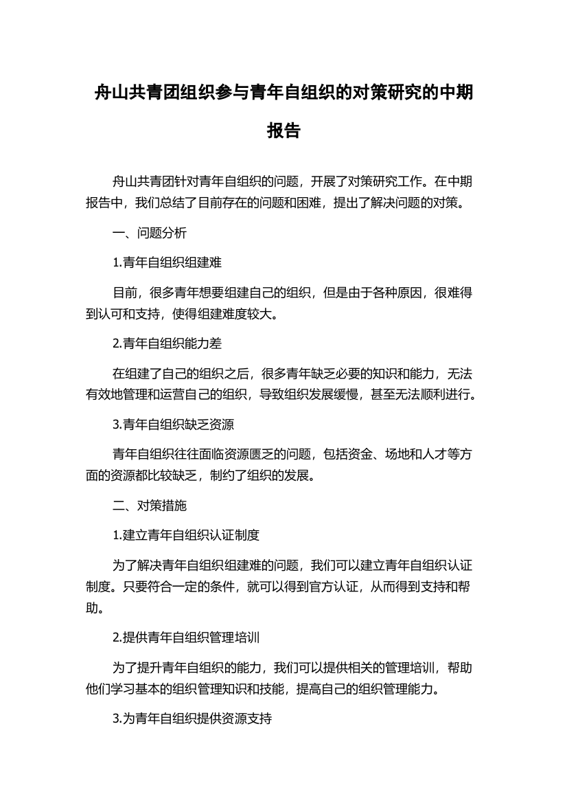 舟山共青团组织参与青年自组织的对策研究的中期报告