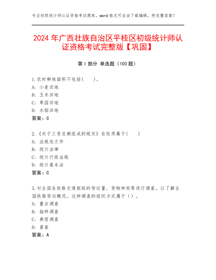 2024年广西壮族自治区平桂区初级统计师认证资格考试完整版【巩固】