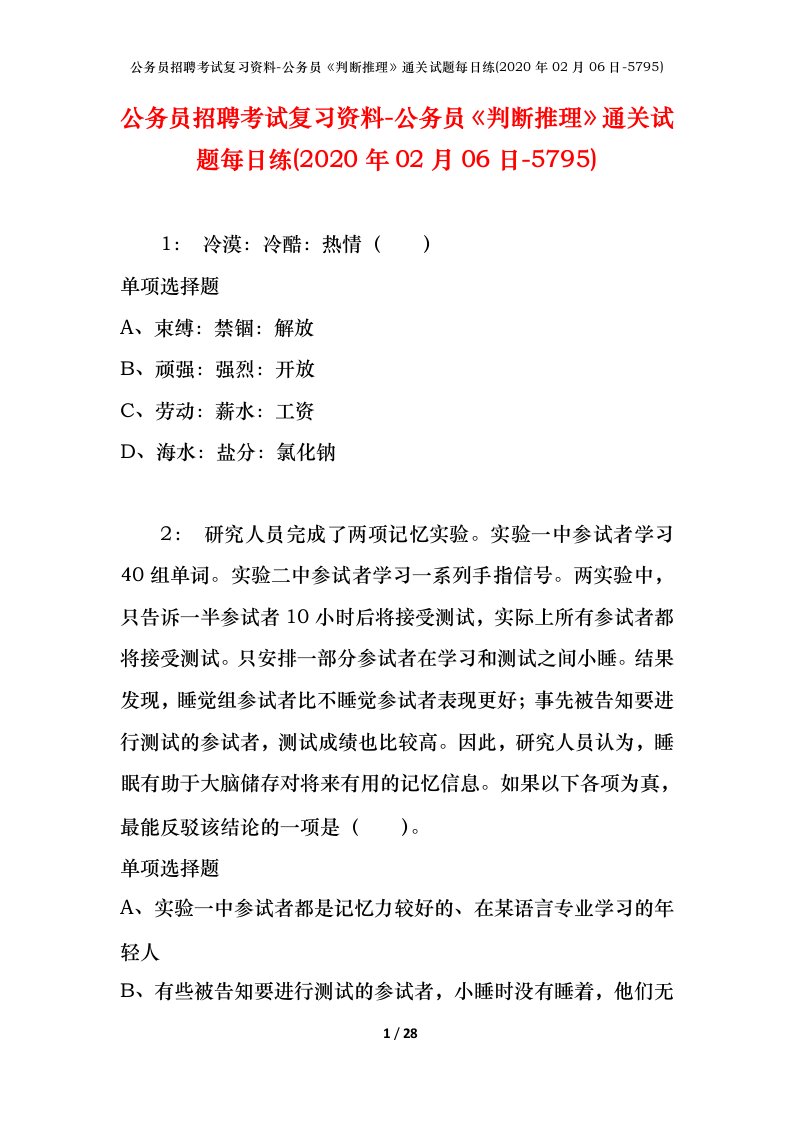 公务员招聘考试复习资料-公务员判断推理通关试题每日练2020年02月06日-5795