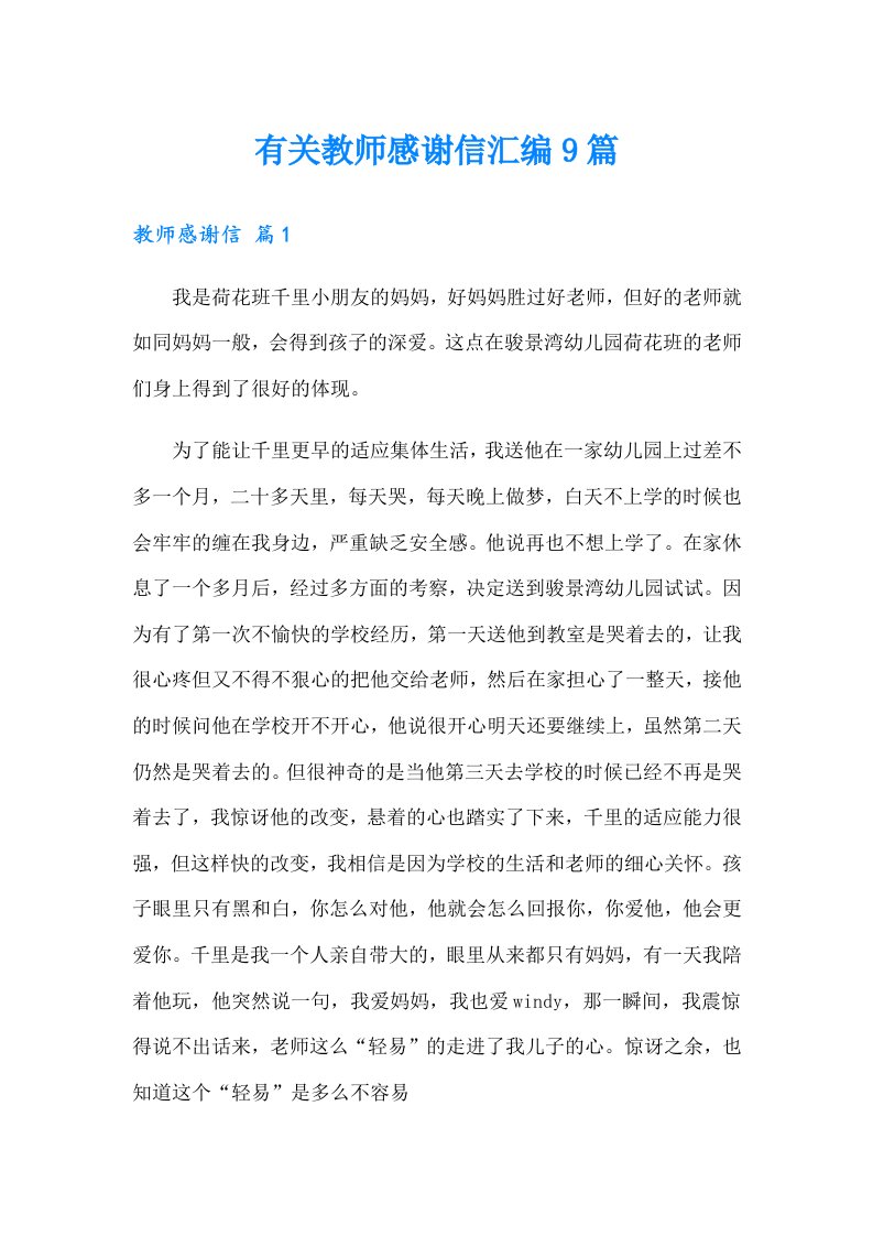 有关教师感谢信汇编9篇