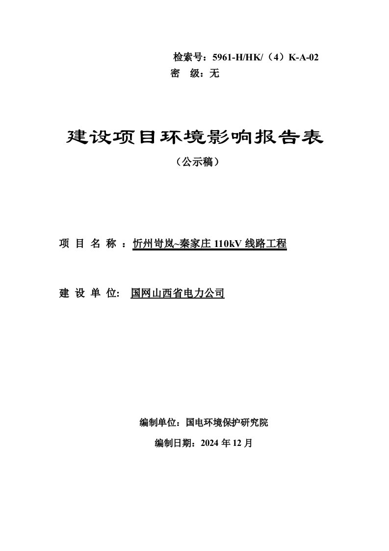 40忻州岢岚～秦家庄110kV线路工程公示稿