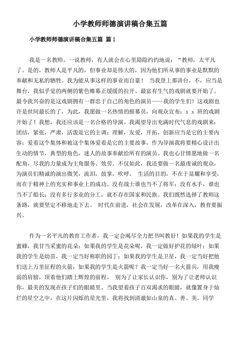 小学教师师德演讲稿合集五篇