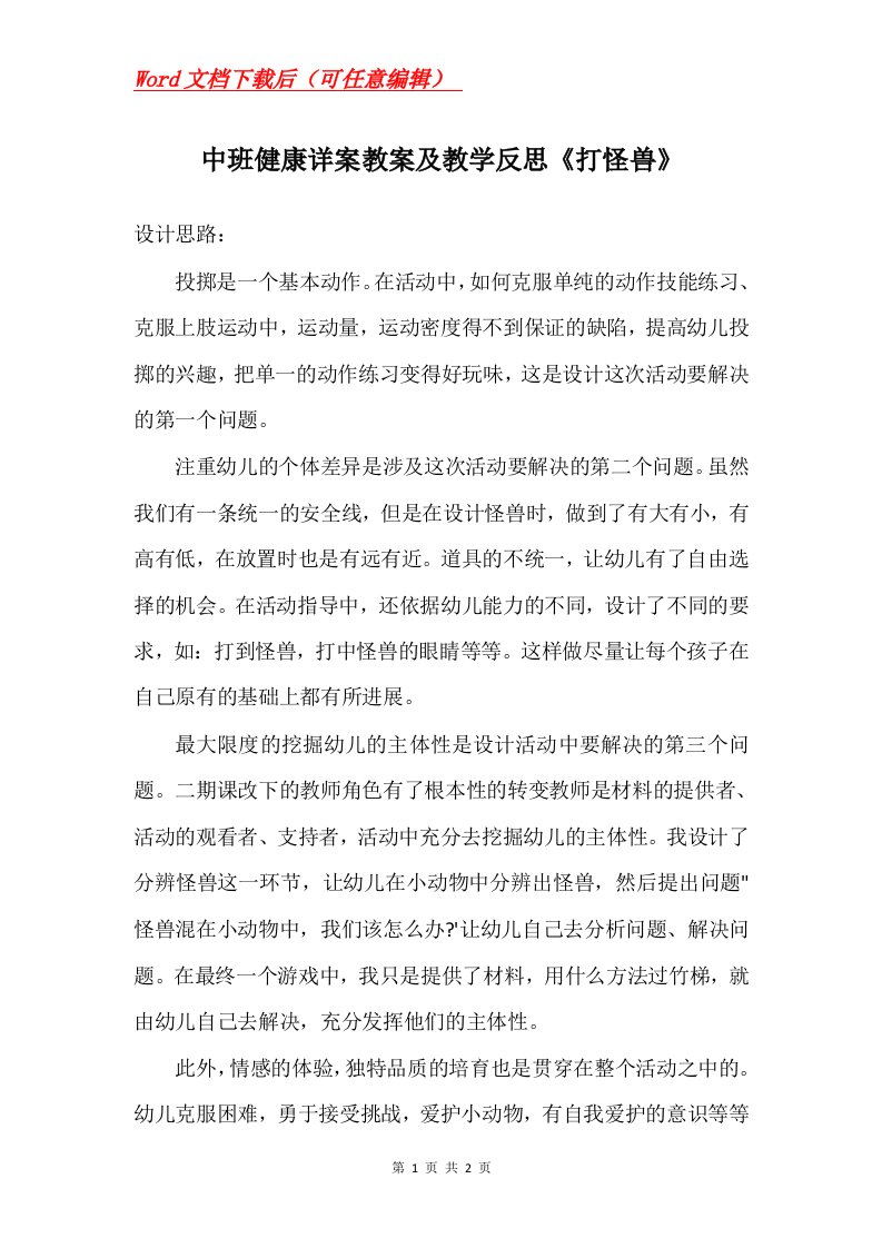 中班健康详案教案及教学反思打怪兽