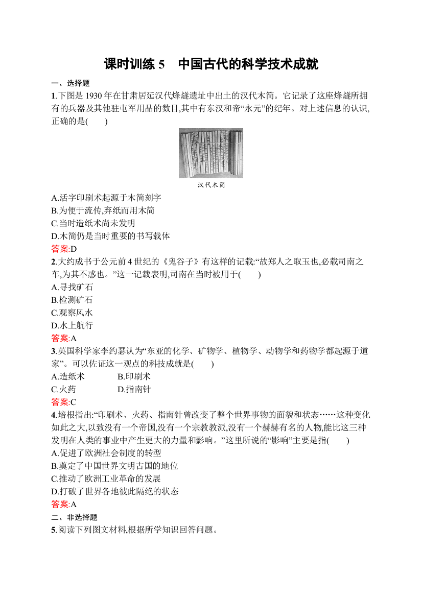 2020历史新课堂同步人民必修三增分练5　中国古代的科学技术成就