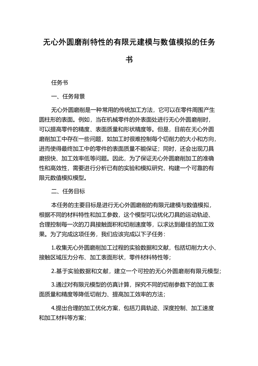 无心外圆磨削特性的有限元建模与数值模拟的任务书