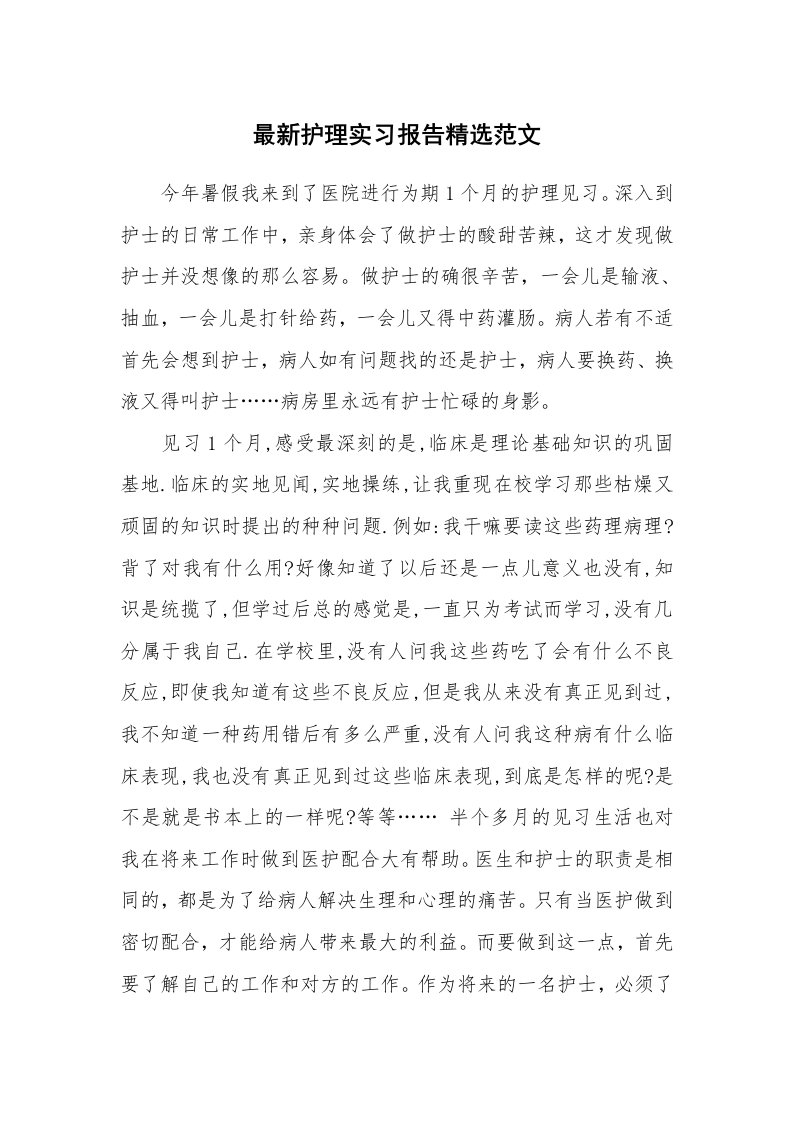 工作报告_213155_最新护理实习报告精选范文