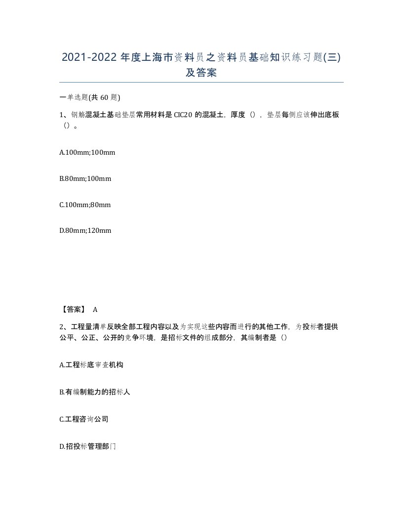 2021-2022年度上海市资料员之资料员基础知识练习题三及答案