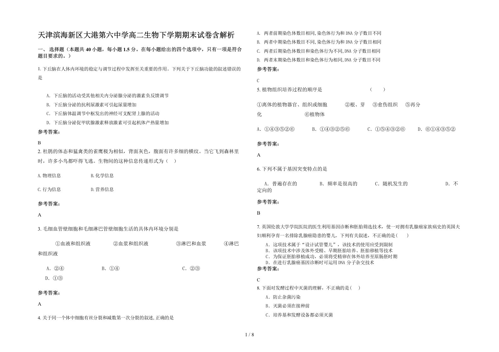 天津滨海新区大港第六中学高二生物下学期期末试卷含解析