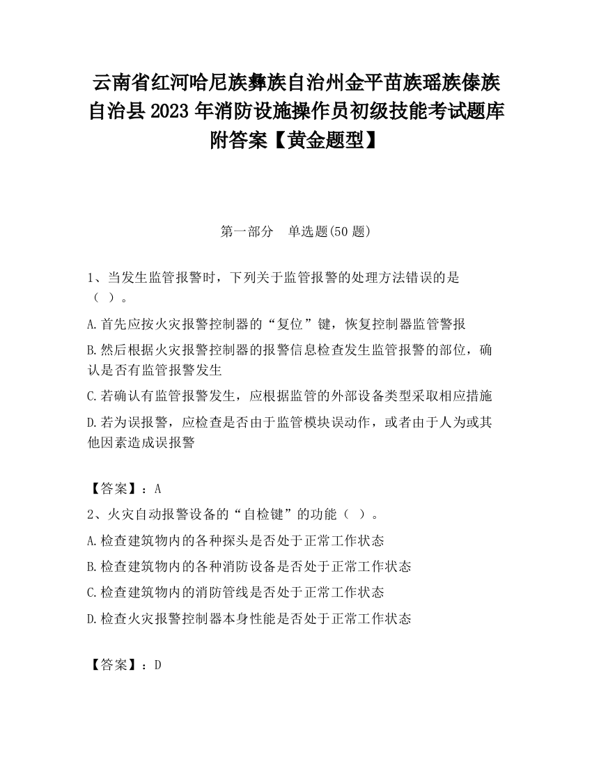 云南省红河哈尼族彝族自治州金平苗族瑶族傣族自治县2023年消防设施操作员初级技能考试题库附答案【黄金题型】