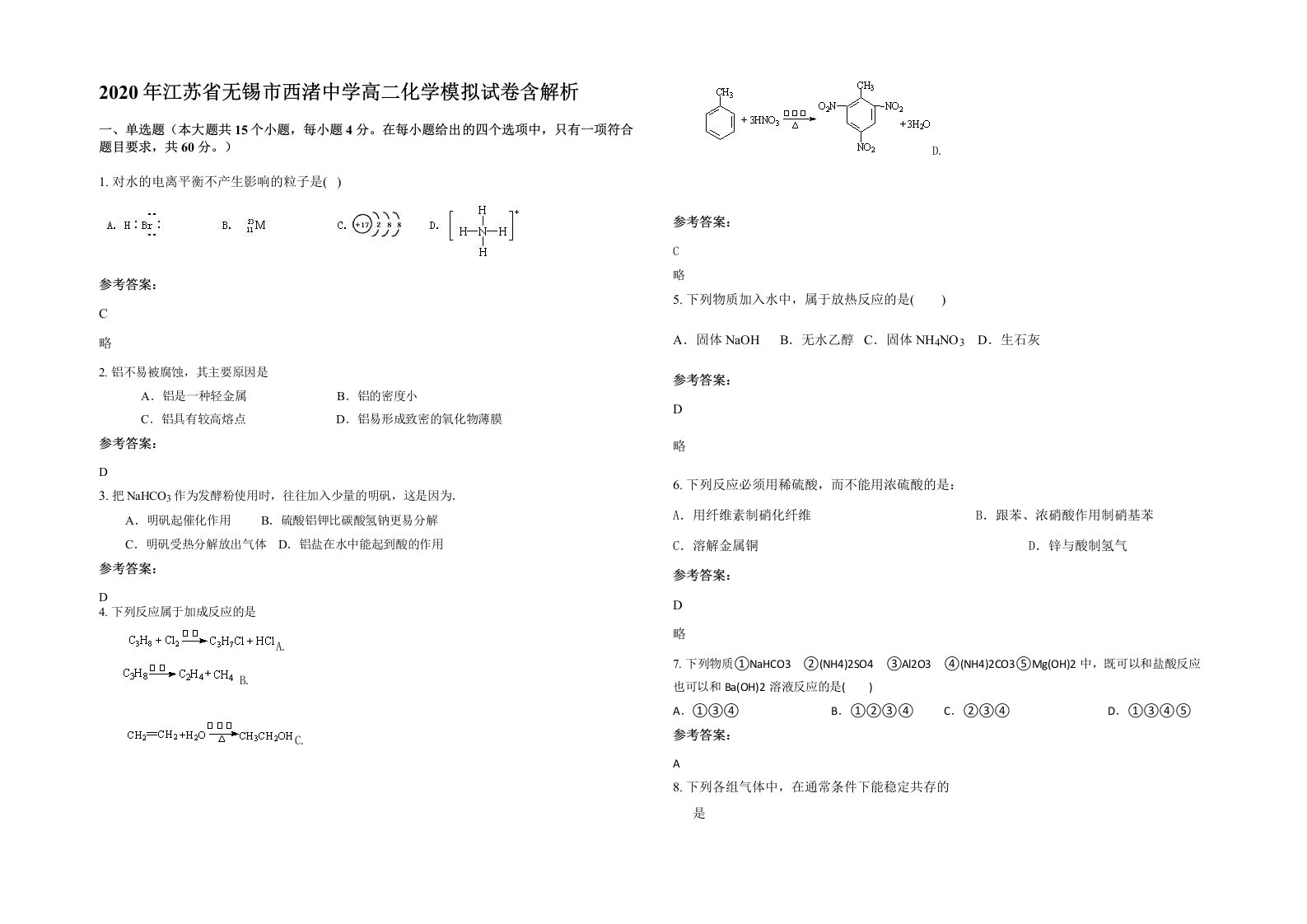 2020年江苏省无锡市西渚中学高二化学模拟试卷含解析