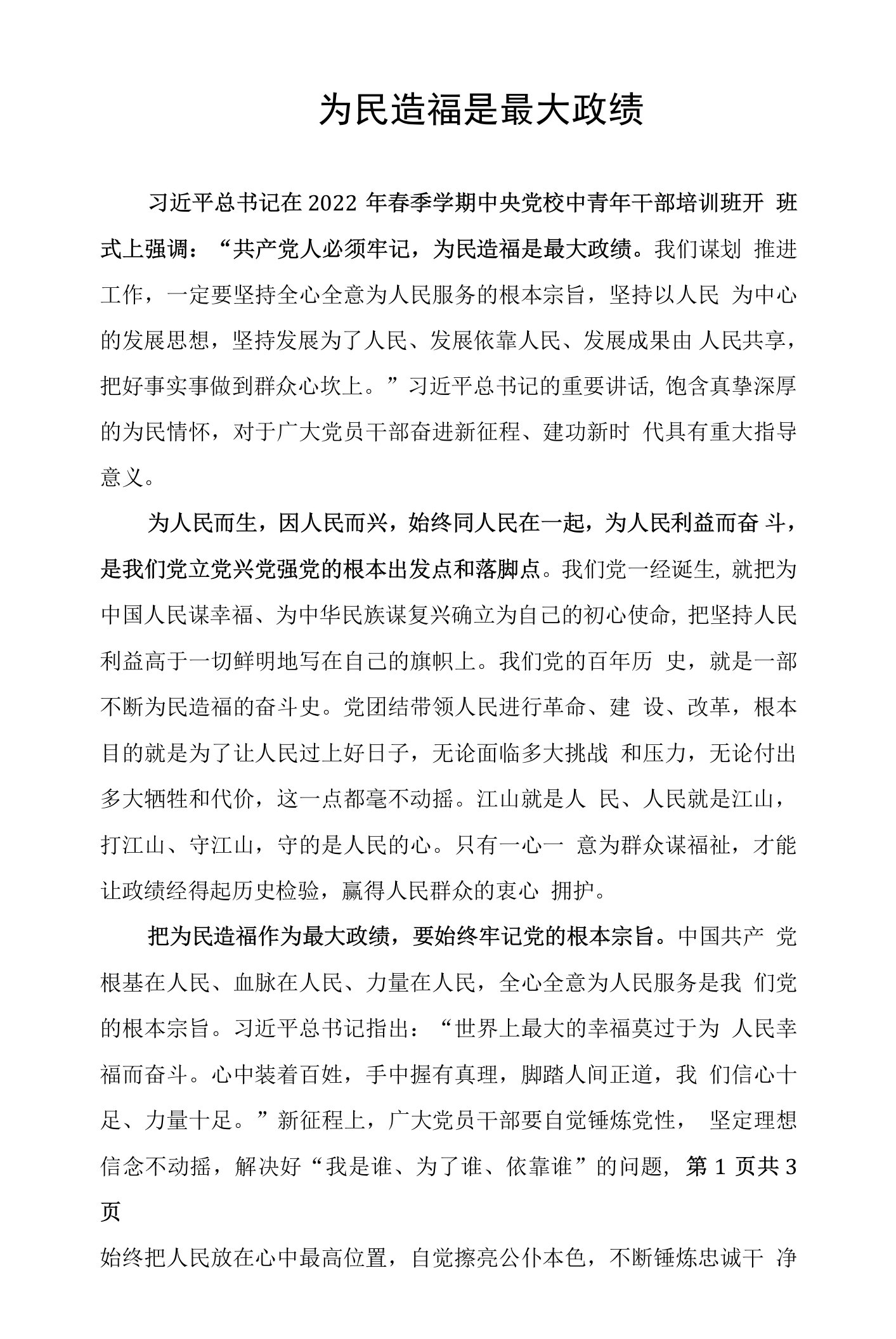 为民造福是最大政绩