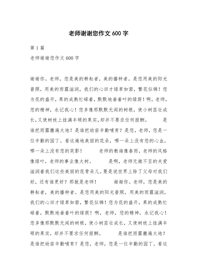 老师谢谢您作文600字