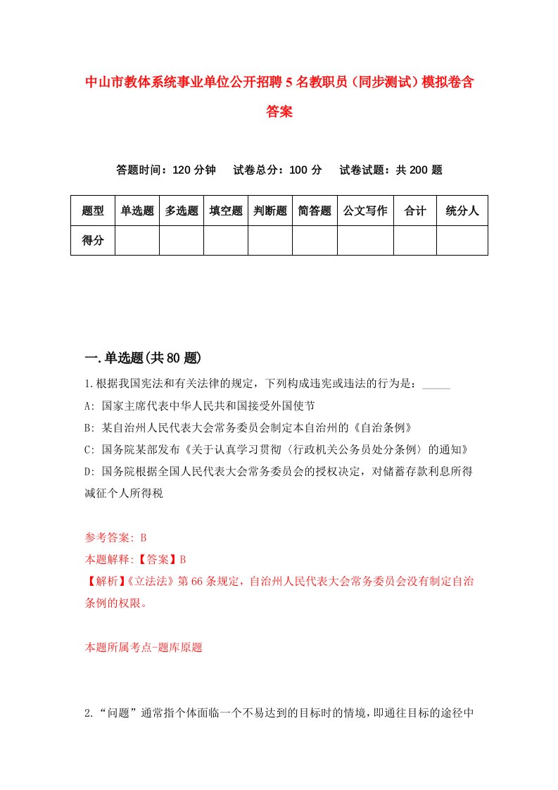 中山市教体系统事业单位公开招聘5名教职员同步测试模拟卷含答案0