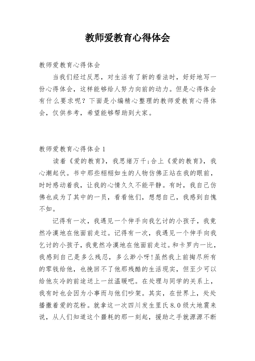 教师爱教育心得体会