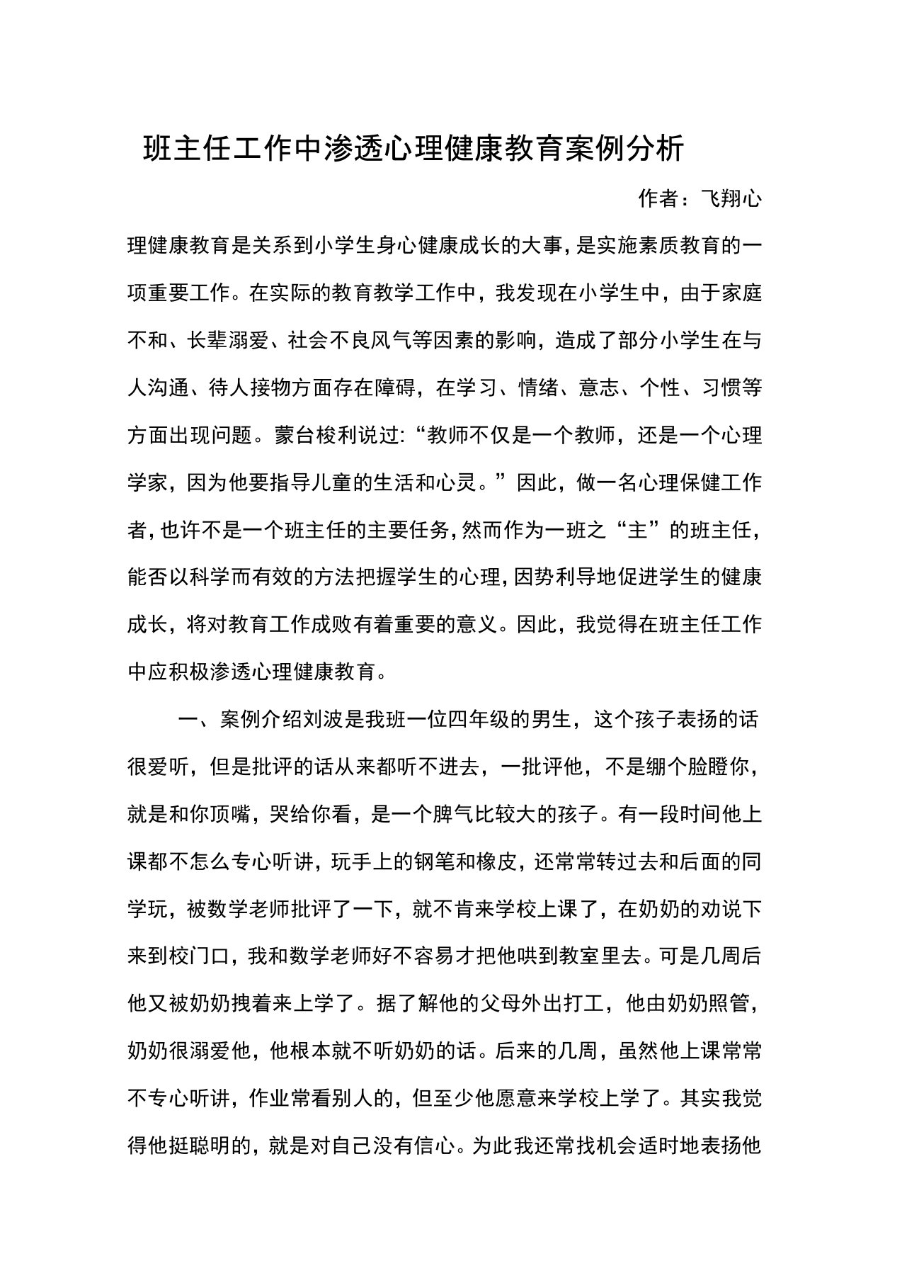 班主任工作中渗透心理健康教育案例分析